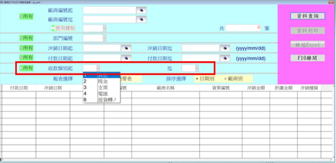已付帳款紀錄表畫面(pay_rev4)